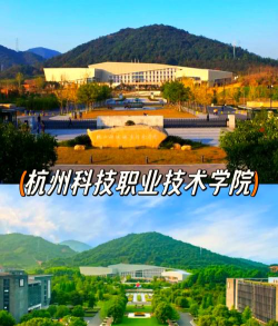 杭州科技职业技术学院是211大学吗