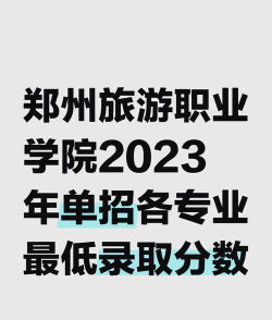 郑州旅游职业学院2023年在陕西各专业招生人数