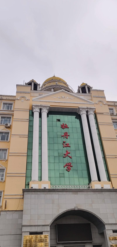 牡丹江大学是专科吗