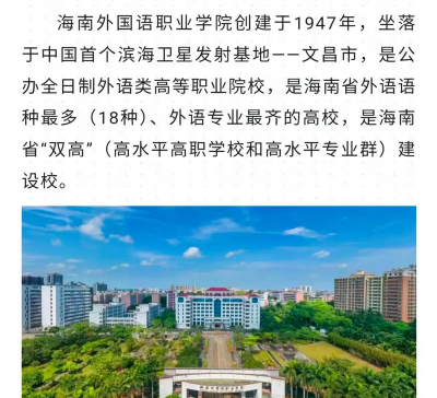 海南外国语职业学院是专科吗