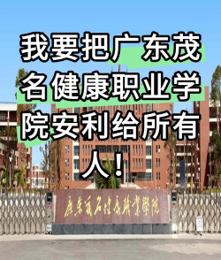 广东茂名健康职业学院是专科吗