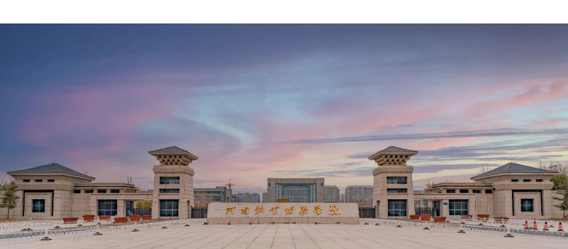 河南牧业经济学院是211大学吗
