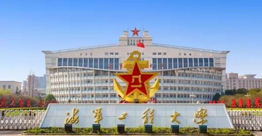 海军工程大学勤务学院是985大学吗