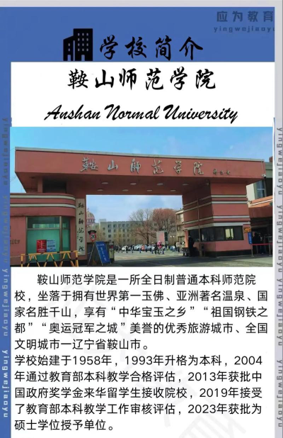 鞍山师范学院是211大学吗