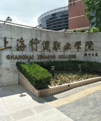上海行健职业学院是211大学吗