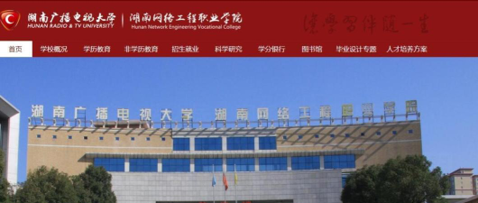 湖南网络工程职业学院官网地址是什么