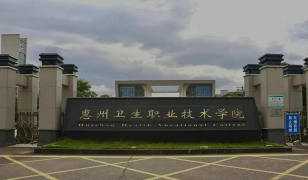 惠州卫生职业技术学院是专科吗