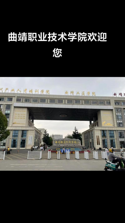 曲靖职业技术学院是985大学吗