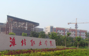 潍坊职业学院是985大学吗