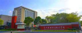 苏州健雄职业技术学院是专科吗