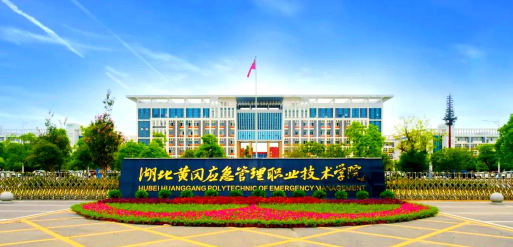 湖北黄冈应急管理职业技术学院是985大学吗