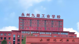 湖南九嶷职业技术学院官网地址是什么