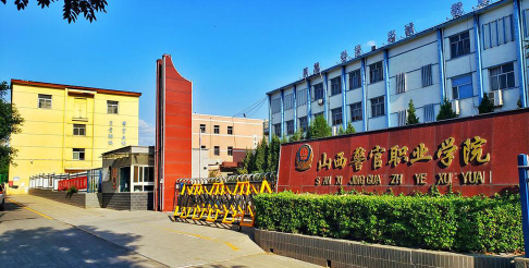 山西警官职业学院是专科吗