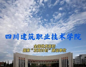 四川建筑职业技术学院2023年在新疆各专业招生人数