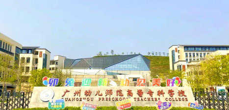 广州幼儿师范高等专科学校官网地址是什么