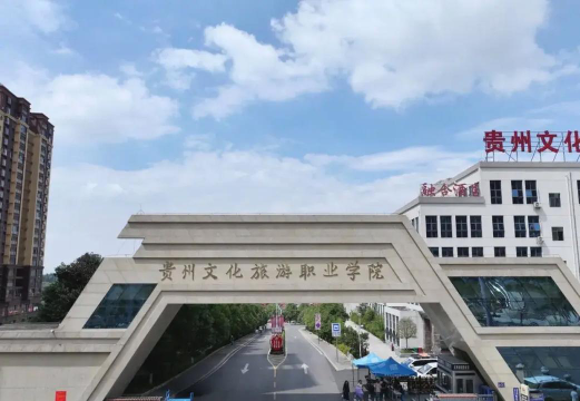 贵州文化旅游职业学院是985大学吗