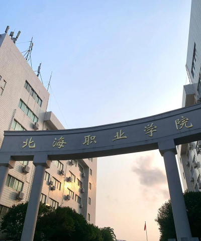北海职业学院是985大学吗