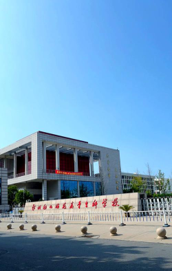 郑州幼儿师范高等专科学校是211大学吗