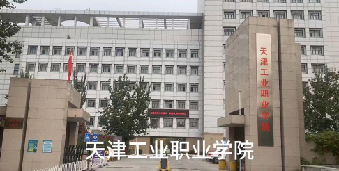 天津工业职业学院是211大学吗
