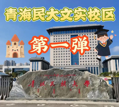 青海民族大学官网地址是什么