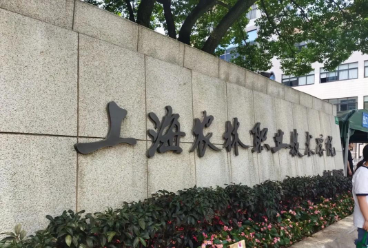 上海农林职业技术学院是211大学吗