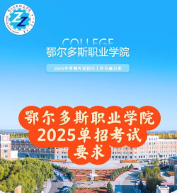 鄂尔多斯职业学院是专科吗
