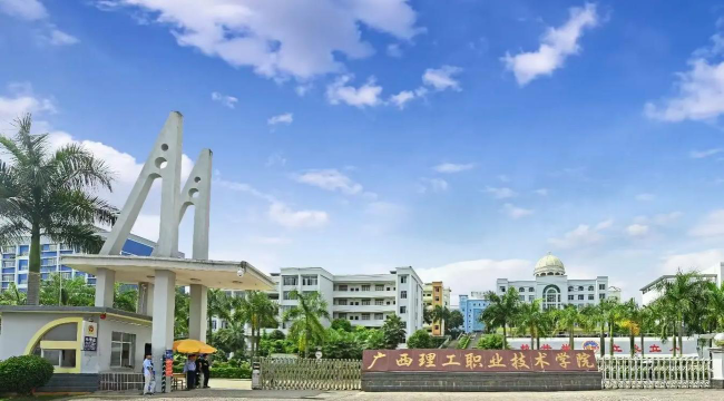 广西理工职业技术学院是211大学吗