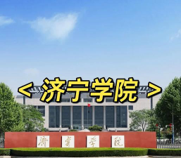 济宁学院是本科吗