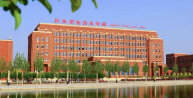 和田职业技术学院官网地址是什么
