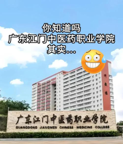 广东江门中医药职业学院官网地址是什么