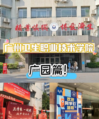 广州卫生职业技术学院官网地址是什么