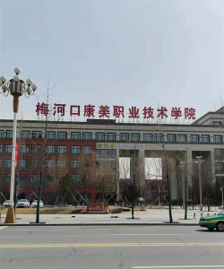 梅河口康美职业技术学院官网地址是什么