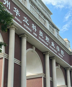 广州华立科技职业学院官网地址是什么