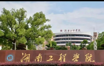 湖南工程学院应用技术学院是211大学吗