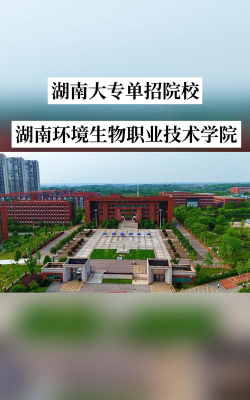 湖南环境生物职业技术学院是211大学吗