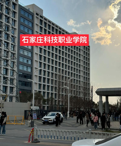 石家庄科技职业学院官网地址是什么