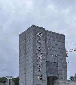 四川文理学院是211大学吗