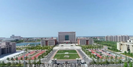 天津公安警官职业学院官网地址是什么