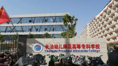 长治幼儿师范高等专科学校是211大学吗