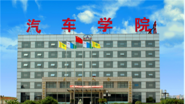 大连汽车职业技术学院是211大学吗