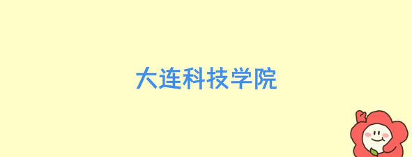 大连科技学院2023年在湖南各专业招生人数