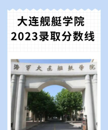 中国人民解放军海军大连舰艇学院2023年在湖南各专业招生人数