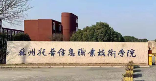 苏州托普信息职业技术学院官网地址是什么