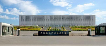 大连航运职业技术学院是211大学吗