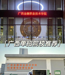 广西金融职业技术学院2023年在湖南各专业招生人数