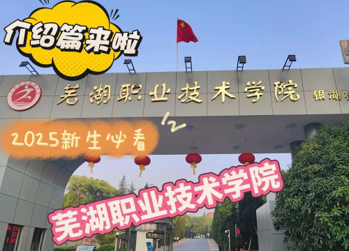 芜湖职业技术学院官网地址是什么