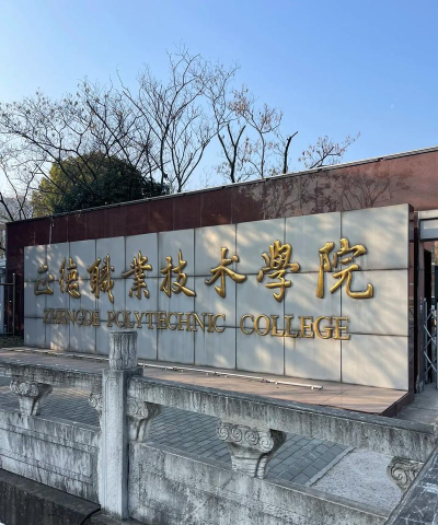 正德职业技术学院是211大学吗