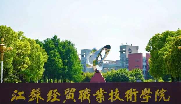 江苏经贸职业技术学院官网地址是什么