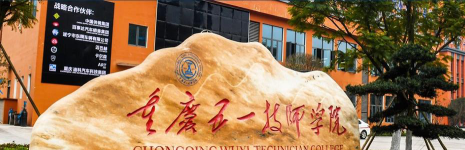 重庆五一职业技术学院是211大学吗