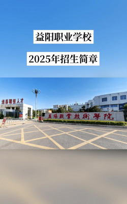 益阳职业技术学院是专科吗